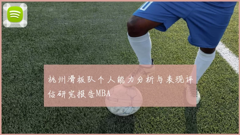 杭州滑板队个人能力分析与表现评估研究报告MBA