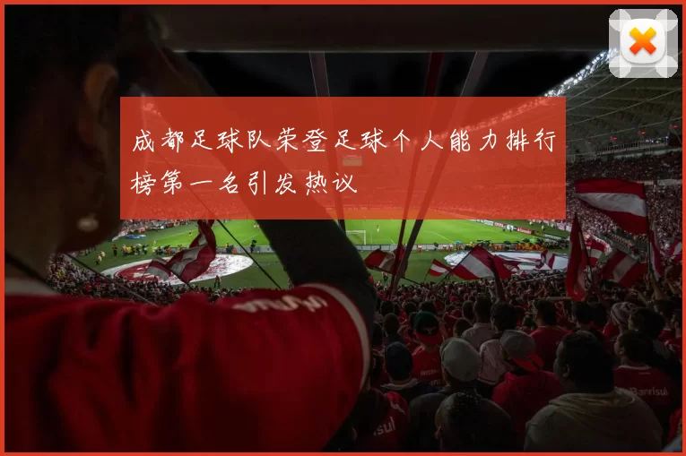 成都足球队荣登足球个人能力排行榜第一名引发热议