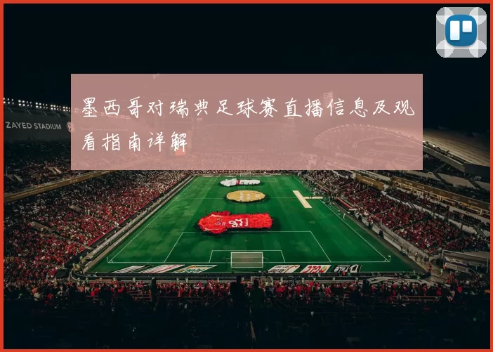 墨西哥对瑞典足球赛直播信息及观看指南详解