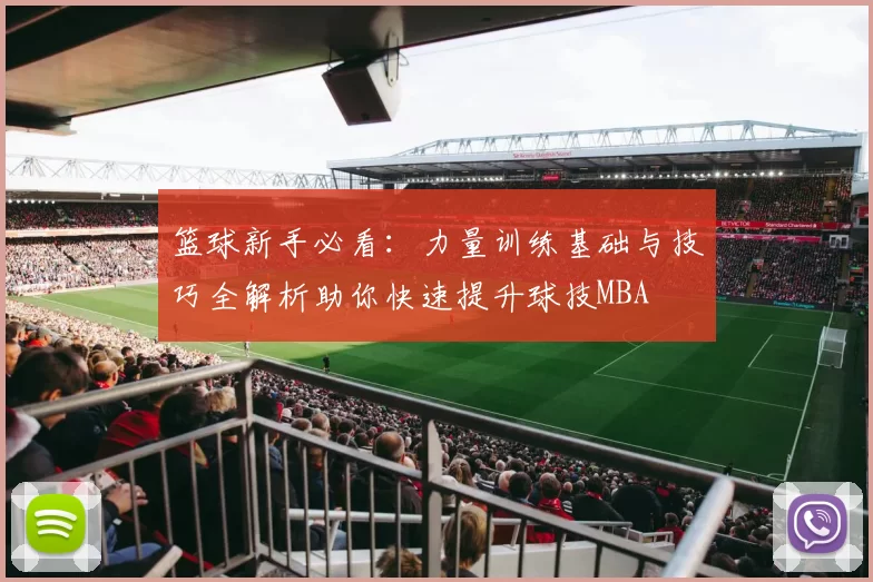 篮球新手必看：力量训练基础与技巧全解析助你快速提升球技MBA