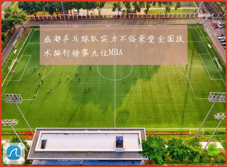 成都乒乓球队实力不俗荣登全国技术排行榜第九位MBA