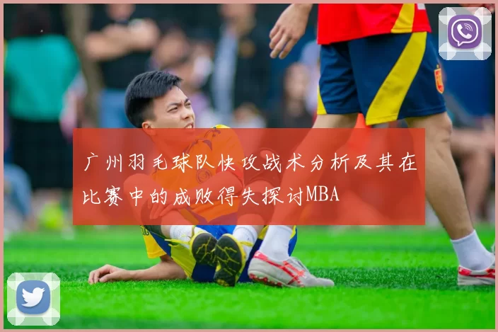 广州羽毛球队快攻战术分析及其在比赛中的成败得失探讨MBA