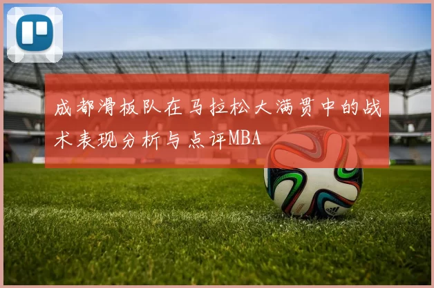 成都滑板队在马拉松大满贯中的战术表现分析与点评MBA
