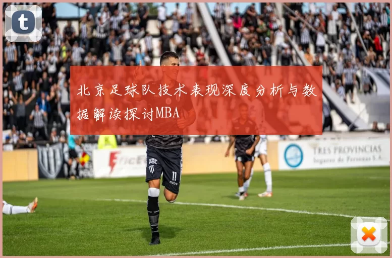 北京足球队技术表现深度分析与数据解读探讨MBA