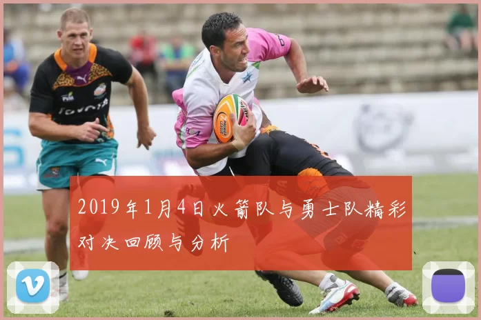 2019年1月4日火箭队与勇士队精彩对决回顾与分析