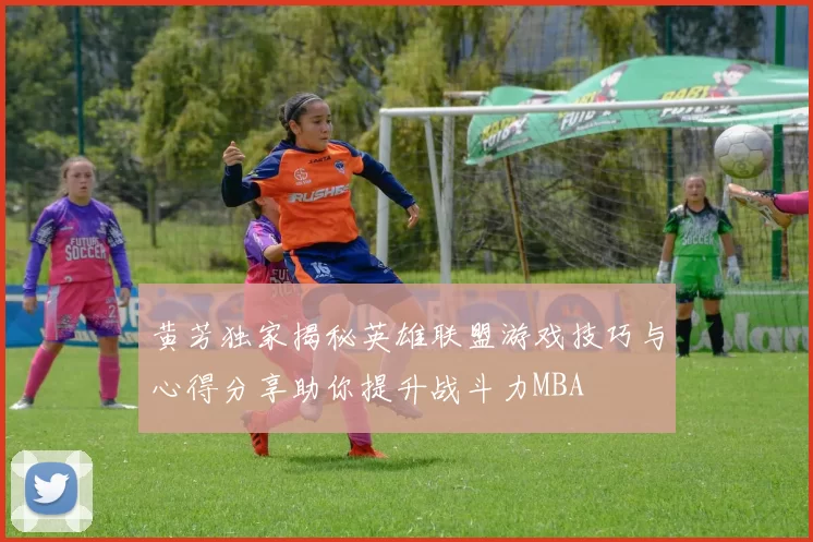 黄芳独家揭秘英雄联盟游戏技巧与心得分享助你提升战斗力MBA