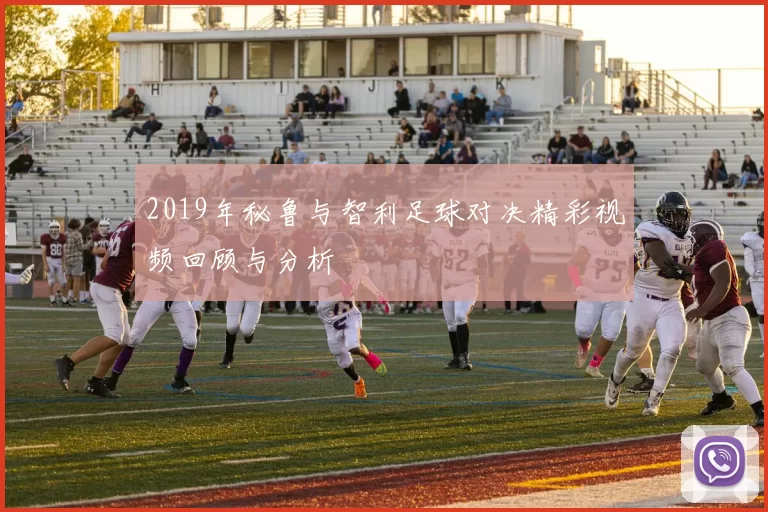 2019年秘鲁与智利足球对决精彩视频回顾与分析