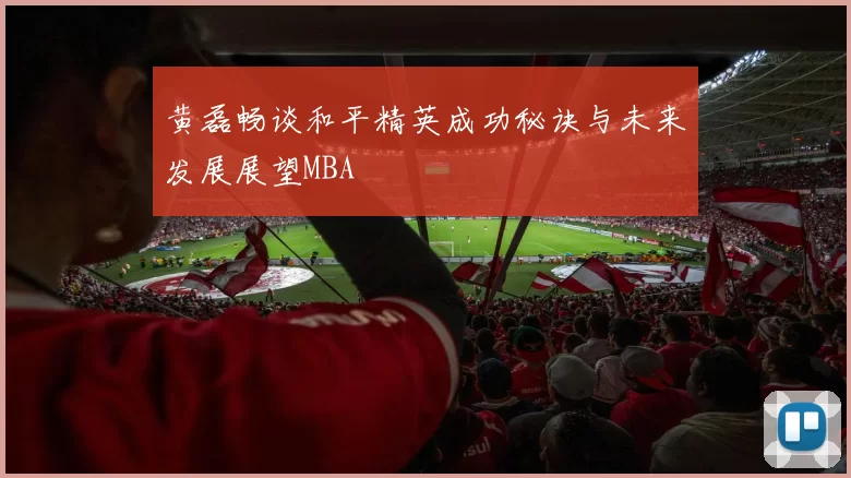 黄磊畅谈和平精英成功秘诀与未来发展展望MBA