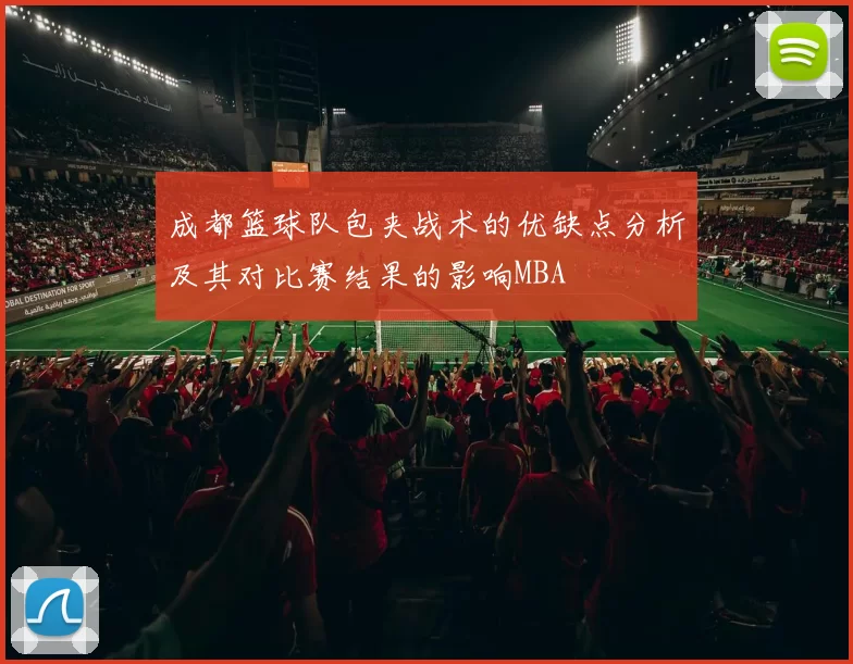 成都篮球队包夹战术的优缺点分析及其对比赛结果的影响MBA