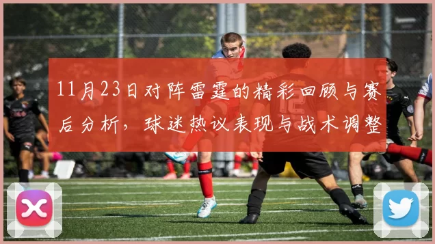 11月23日对阵雷霆的精彩回顾与赛后分析，球迷热议表现与战术调整