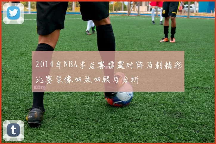 2014年NBA季后赛雷霆对阵马刺精彩比赛录像回放回顾与分析
