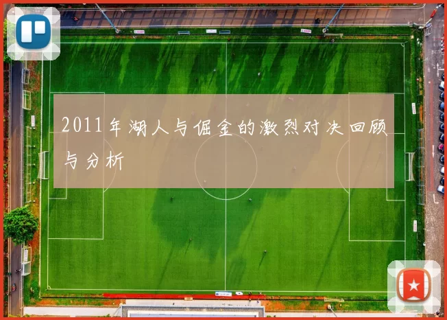 2011年湖人与倔金的激烈对决回顾与分析