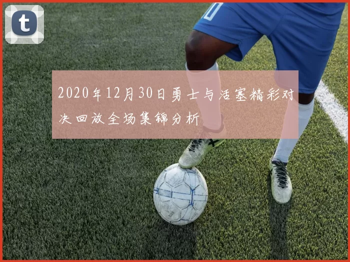 2020年12月30日勇士与活塞精彩对决回放全场集锦分析