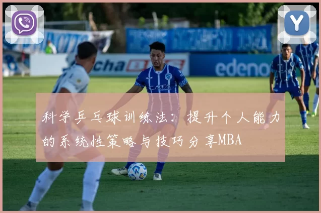 科学乒乓球训练法：提升个人能力的系统性策略与技巧分享MBA
