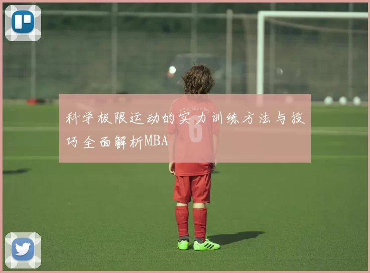 科学极限运动的实力训练方法与技巧全面解析MBA